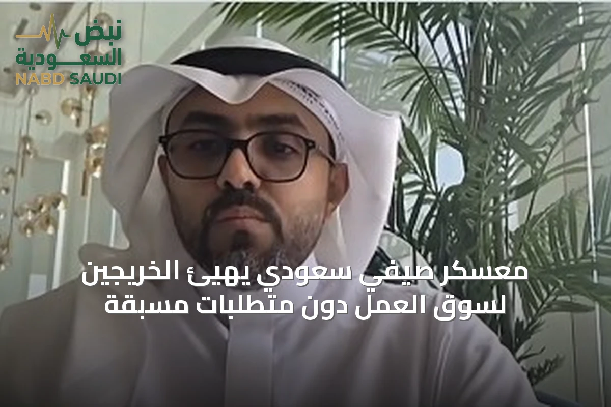 معسكر صيفي سعودي يهيّئ الخريجين لسوق العمل دون متطلبات مسبقة