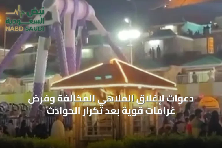 دعوات لإغلاق الملاهي المخالفة وفرض غرامات قوية بعد تكرار الحوادث