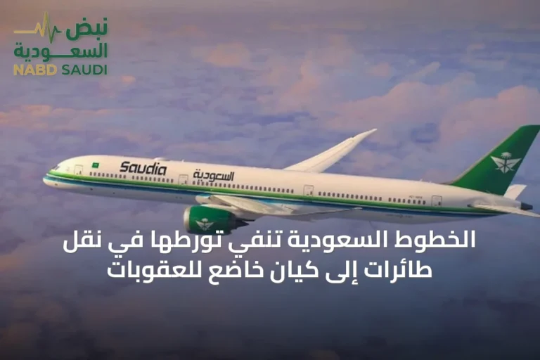 الخطوط السعودية تنفي تورطها في نقل طائرات إلى كيان خاضع للعقوبات