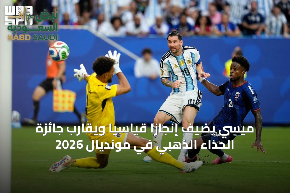 ميسي يضيف إنجازًا قياسيًا ويقارب جائزة الحذاء الذهبي في مونديال 2026