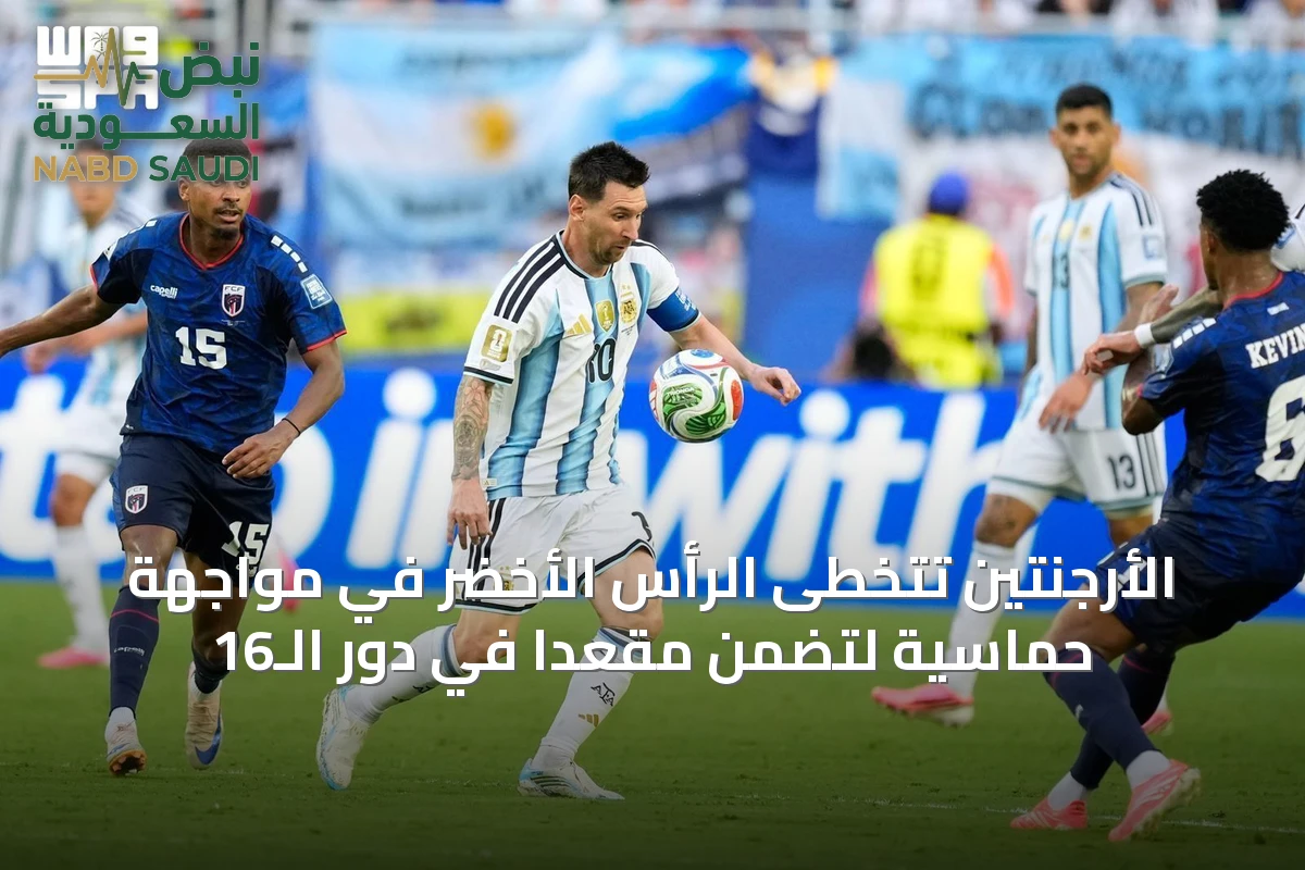 الأرجنتين تتخطى الرأس الأخضر في مواجهة حماسية لتضمن مقعدًا في دور الـ16