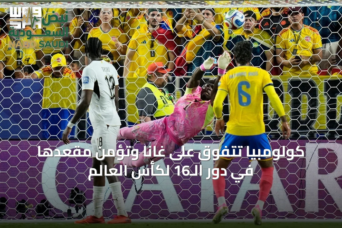 كولومبيا تتفوق على غانا وتؤمن مقعدها في دور الـ16 لكأس العالم