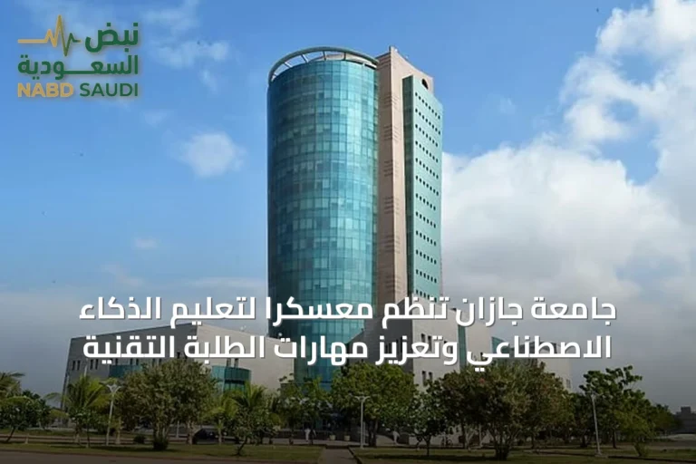 جامعة جازان تنظم معسكرًا لتعليم الذكاء الاصطناعي وتعزيز مهارات الطلبة التقنية