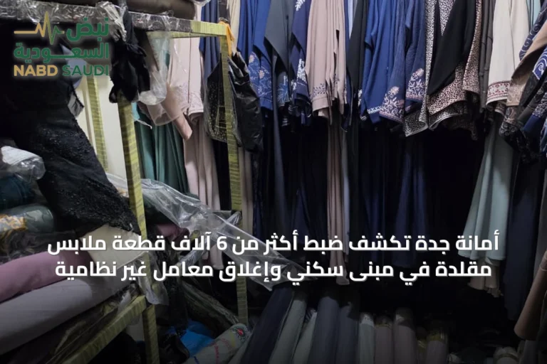 أمانة جدة تكشف ضبط أكثر من 6 آلاف قطعة ملابس مقلدة في مبنى سكني وإغلاق معامل غير نظامية