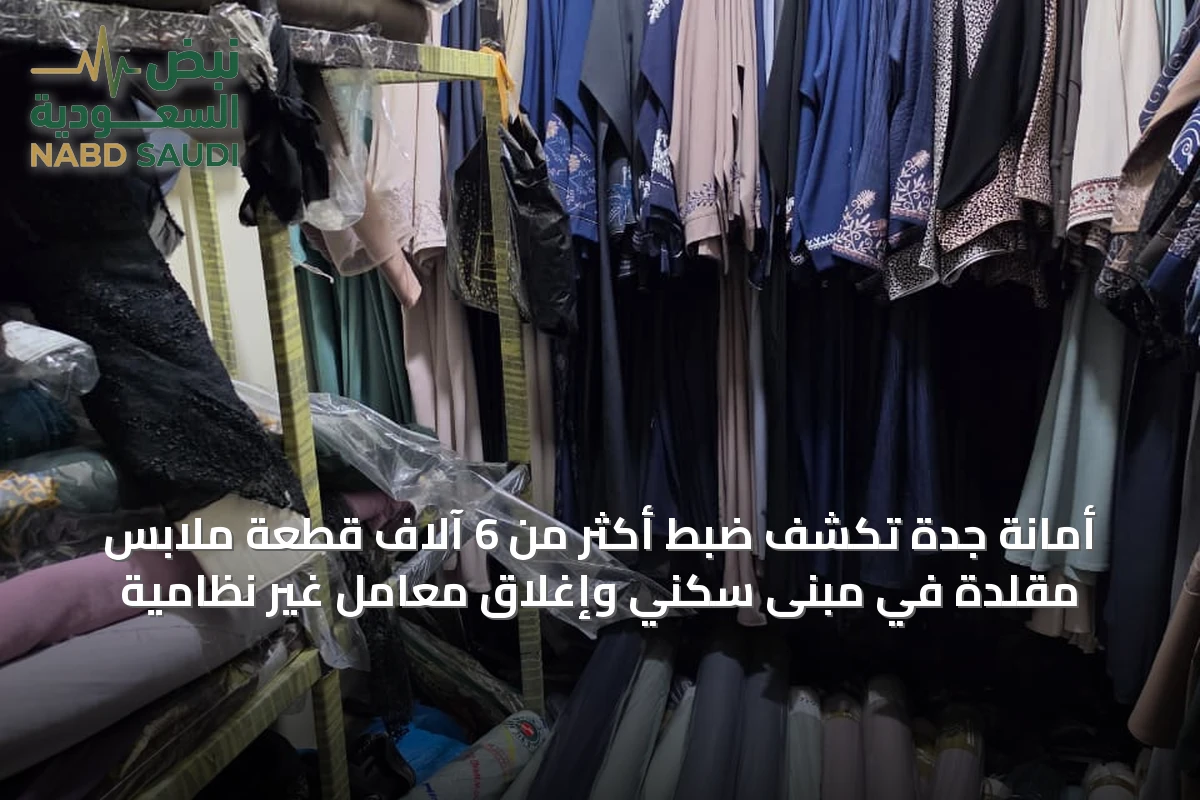 أمانة جدة تكشف ضبط أكثر من 6 آلاف قطعة ملابس مقلدة في مبنى سكني وإغلاق معامل غير نظامية