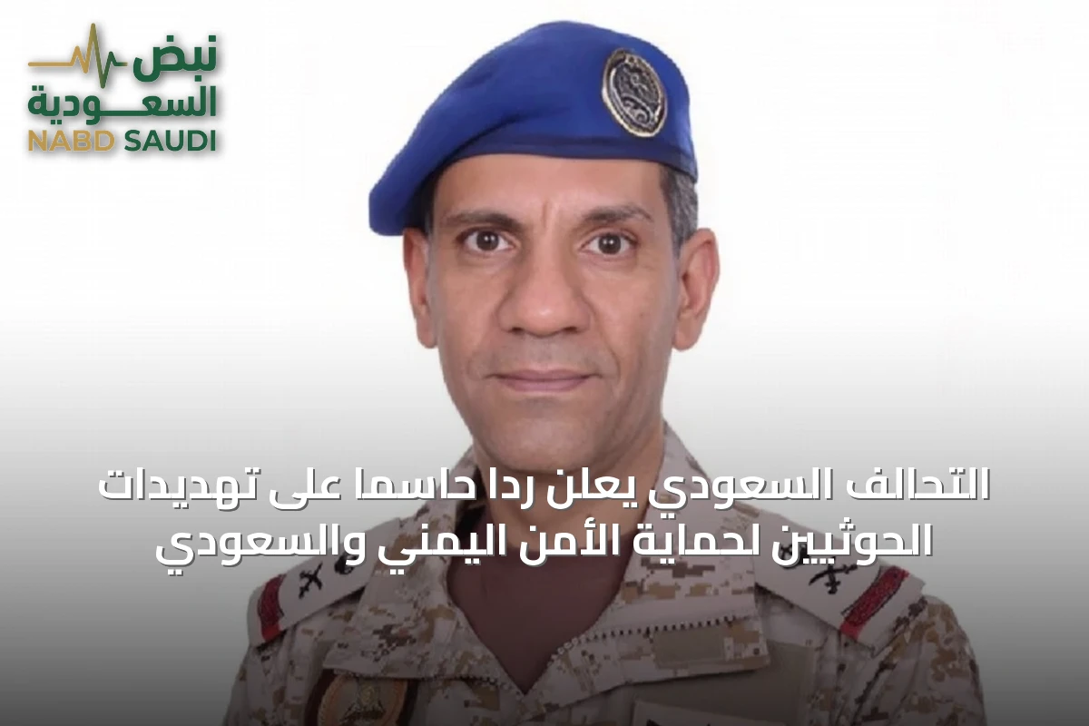 التحالف السعودي يعلن ردًا حاسمًا على تهديدات الحوثيين لحماية الأمن اليمني والسعودي