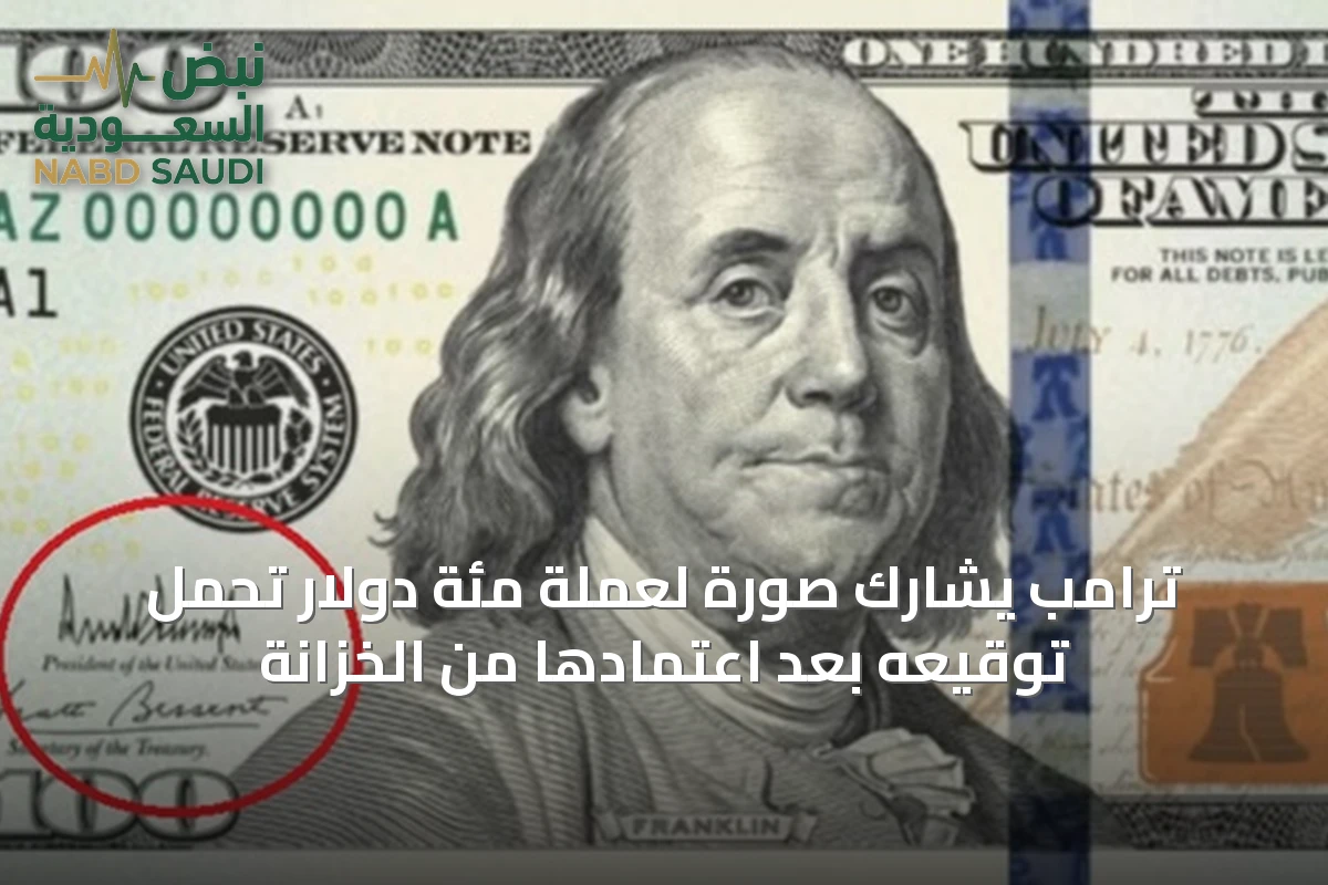 ترامب يشارك صورة لعملة مئة دولار تحمل توقيعه بعد اعتمادها من الخزانة