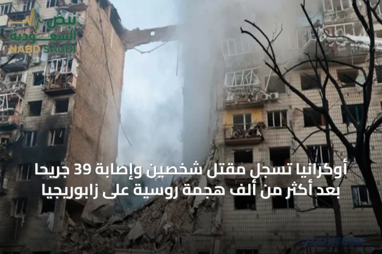 أوكرانيا تسجل مقتل شخصين وإصابة 39 جريحاً بعد أكثر من ألف هجمة روسية على زابوريجيا