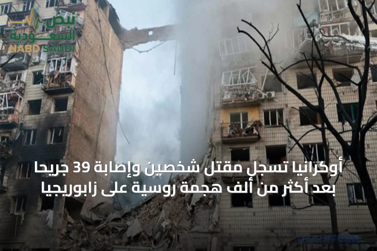 أوكرانيا تسجل مقتل شخصين وإصابة 39 جريحاً بعد أكثر من ألف هجمة روسية على زابوريجيا