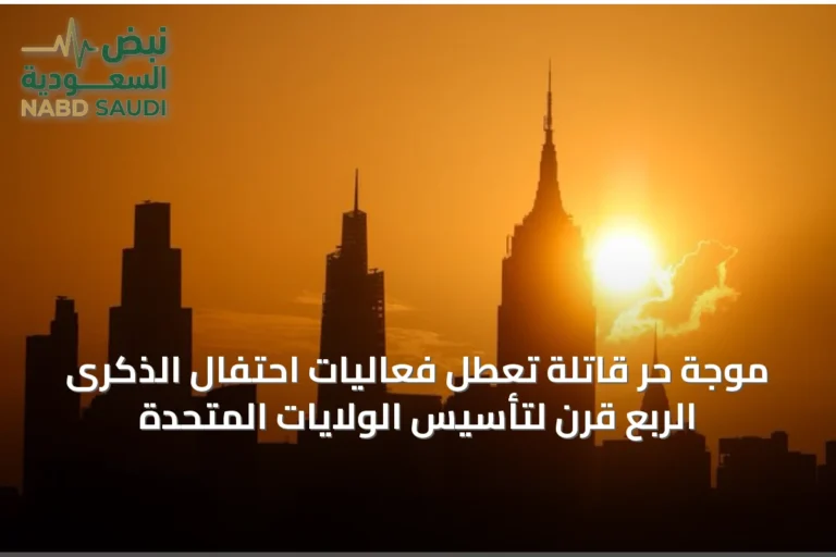 موجة حر قاتلة تعطل فعاليات احتفال الذكرى الربع قرن لتأسيس الولايات المتحدة