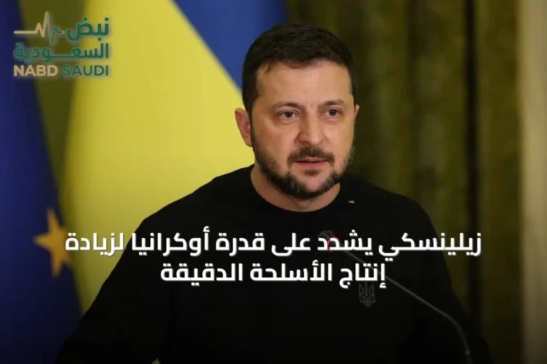 زيلينسكي يشدد على قدرة أوكرانيا لزيادة إنتاج الأسلحة الدقيقة