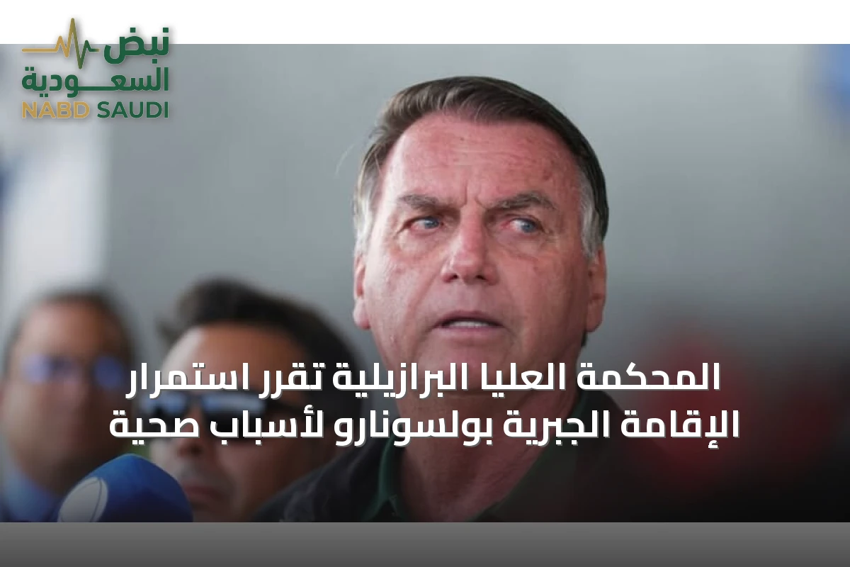 المحكمة العليا البرازيلية تقرر استمرار الإقامة الجبرية بولسونارو لأسباب صحية