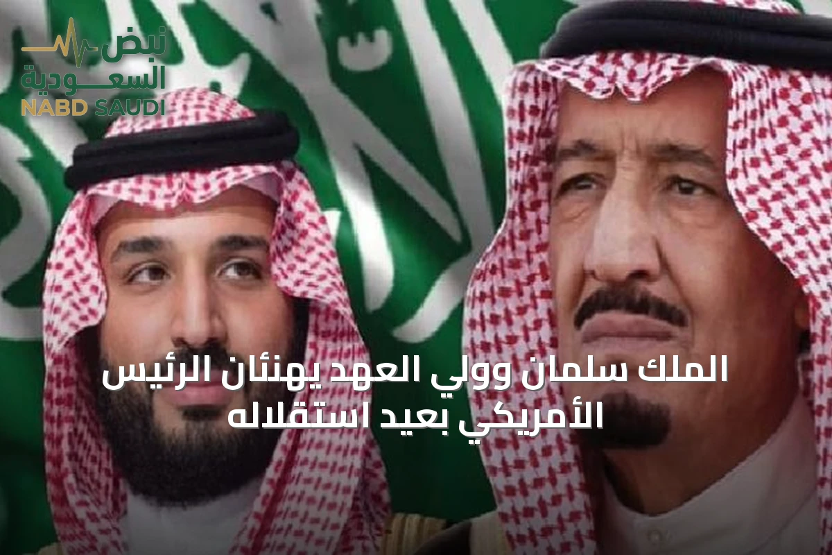 الملك سلمان وولي العهد يهنئان الرئيس الأمريكي بعيد استقلاله