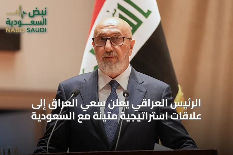 الرئيس العراقي يعلن سعي العراق إلى علاقات استراتيجية متينة مع السعودية