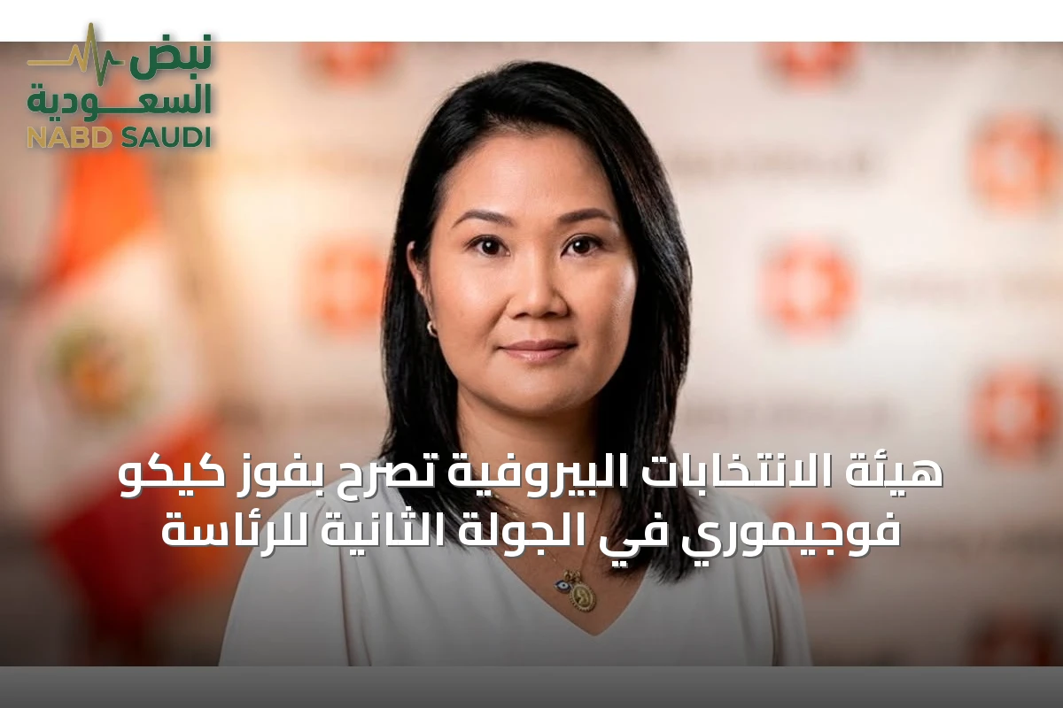 هيئة الانتخابات البيروفية تصرح بفوز كيكو فوجيموري في الجولة الثانية للرئاسة