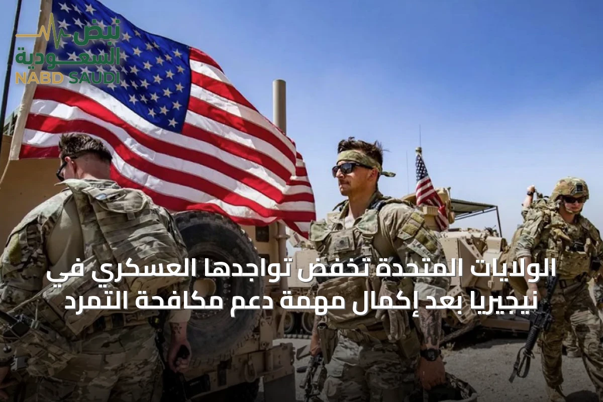 الولايات المتحدة تخفض تواجدها العسكري في نيجيريا بعد إكمال مهمة دعم مكافحة التمرد
