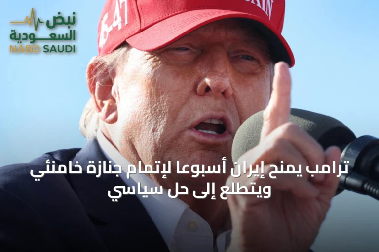 ترامب يمنح إيران أسبوعًا لإتمام جنازة خامنئي ويتطلع إلى حل سياسي
