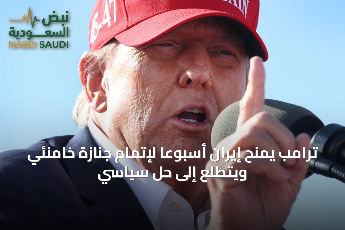 ترامب يمنح إيران أسبوعًا لإتمام جنازة خامنئي ويتطلع إلى حل سياسي