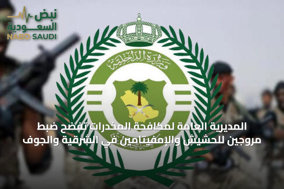 المديرية العامة لمكافحة المخدرات تفضح ضبط مروجين للحشيش والإمفيتامين في الشرقية والجوف