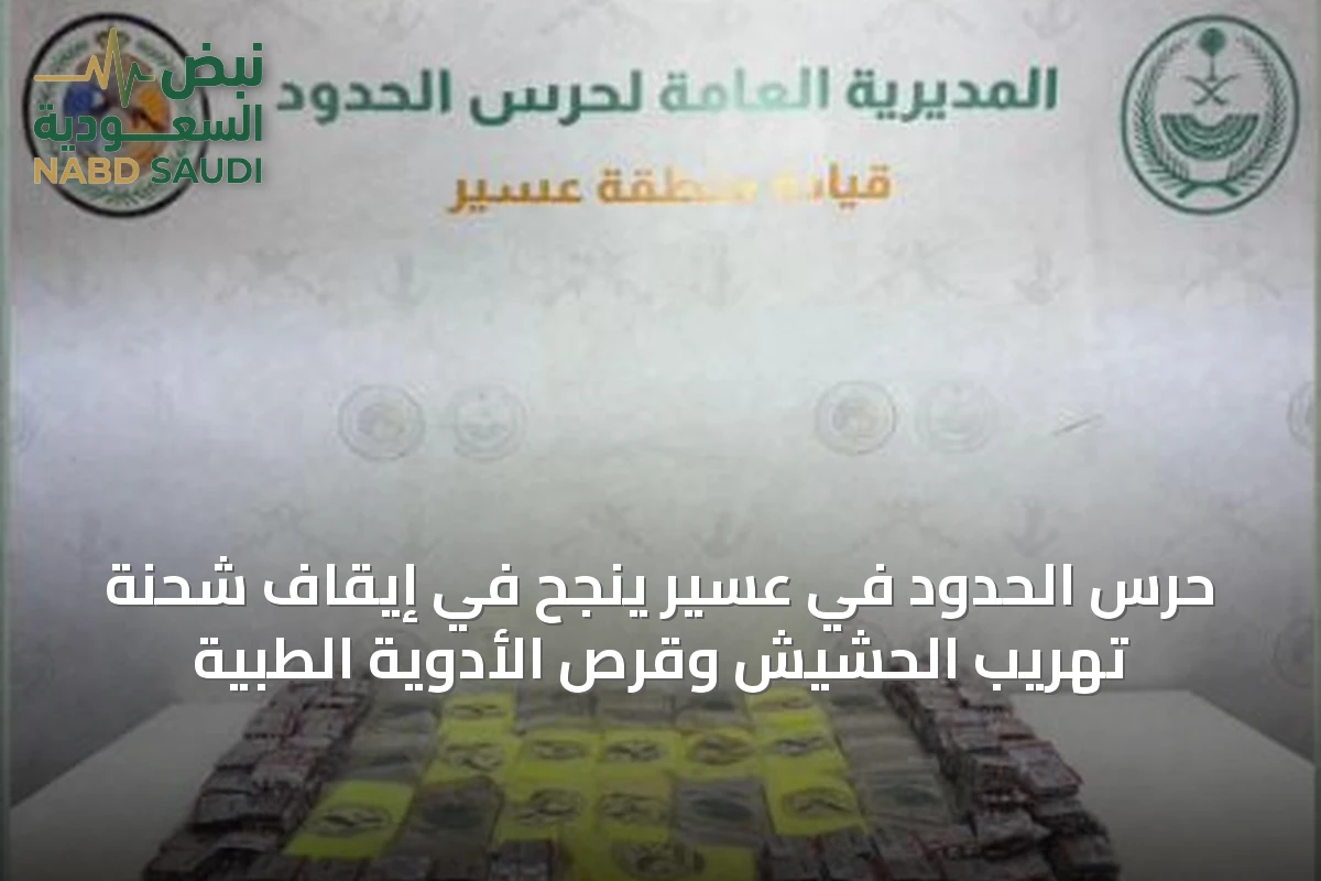 حرس الحدود في عسير ينجح في إيقاف شحنة تهريب الحشيش وقرص الأدوية الطبية