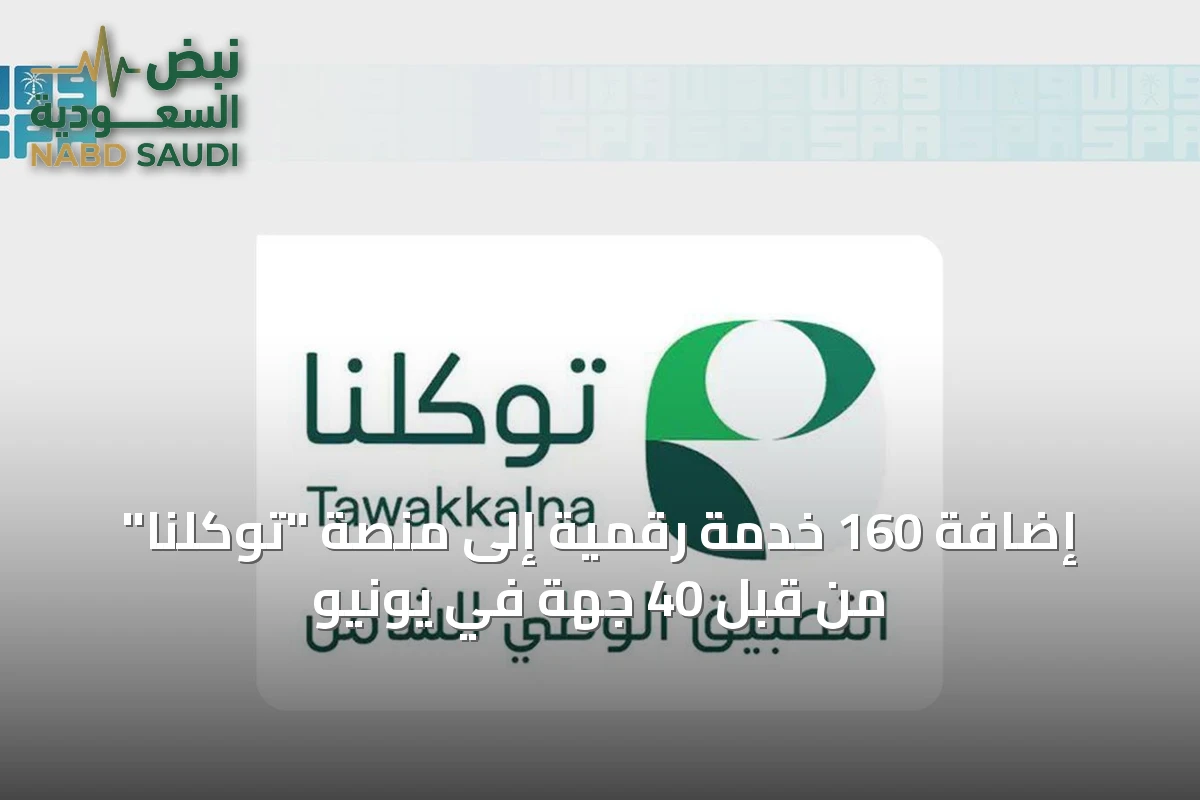 إضافة 160 خدمة رقمية إلى منصة "توكلنا" من قبل 40 جهة في يونيو
