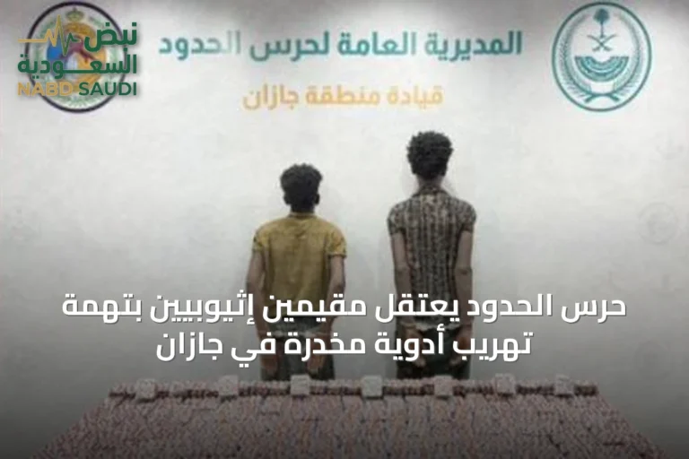 حرس الحدود يعتقل مقيمين إثيوبيين بتهمة تهريب أدوية مخدرة في جازان
