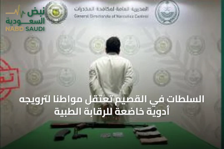 السلطات في القصيم تعتقل مواطنًا لترويجه أدوية خاضعة للرقابة الطبية
