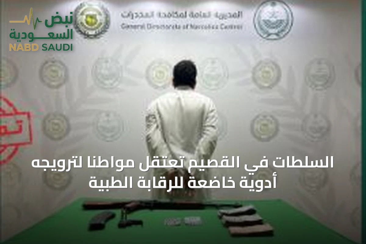 السلطات في القصيم تعتقل مواطنًا لترويجه أدوية خاضعة للرقابة الطبية