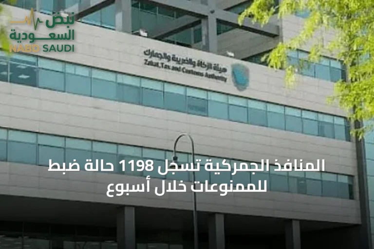المنافذ الجمركية تسجل 1198 حالة ضبط للممنوعات خلال أسبوع