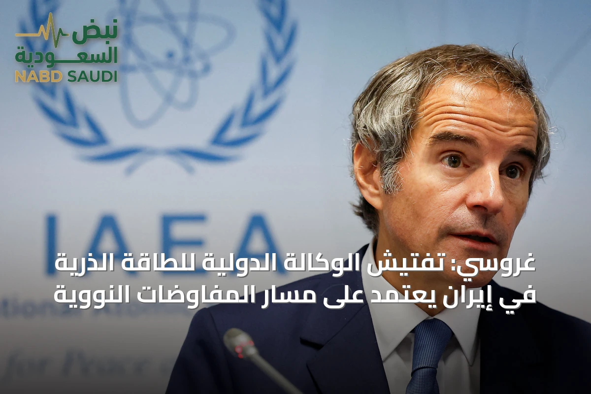 غروسي: تفتيش الوكالة الدولية للطاقة الذرية في إيران يعتمد على مسار المفاوضات النووية
