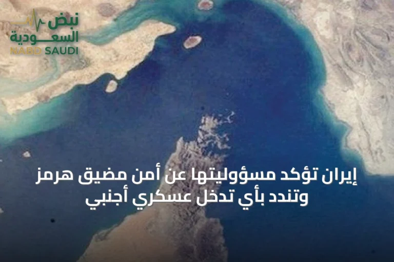 إيران تؤكد مسؤوليتها عن أمن مضيق هرمز وتندد بأي تدخل عسكري أجنبي