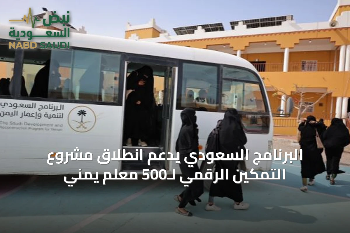 البرنامج السعودي يدعم انطلاق مشروع التمكين الرقمي لـ500 معلم يمني