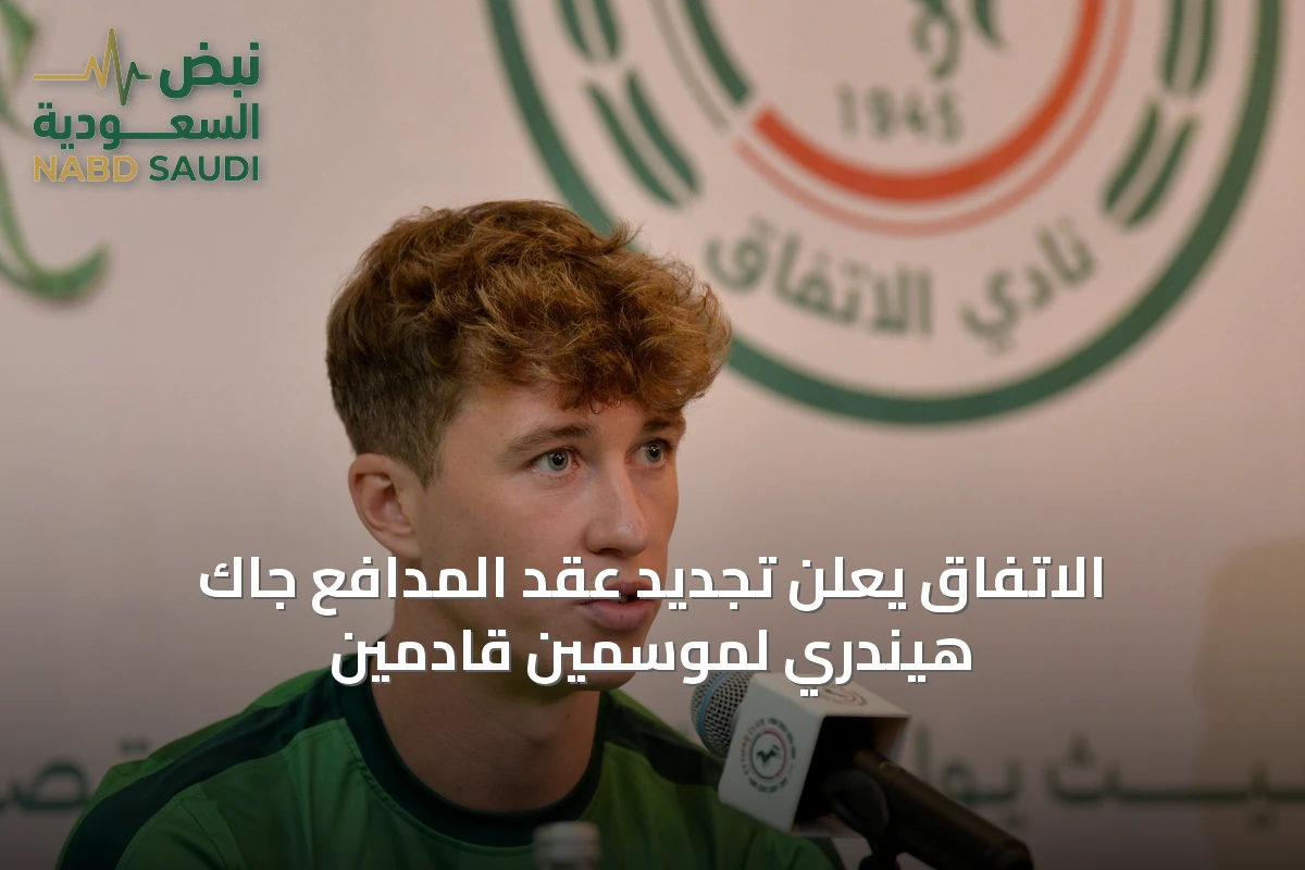 الاتفاق يعلن تجديد عقد المدافع جاك هيندري لموسمين قادمين