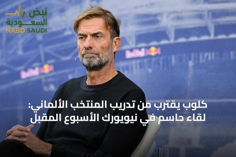 كلوب يقترب من تدريب المنتخب الألماني: لقاء حاسم في نيويورك الأسبوع المقبل