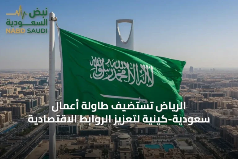 الرياض تستضيف طاولة أعمال سعودية-كينية لتعزيز الروابط الاقتصادية