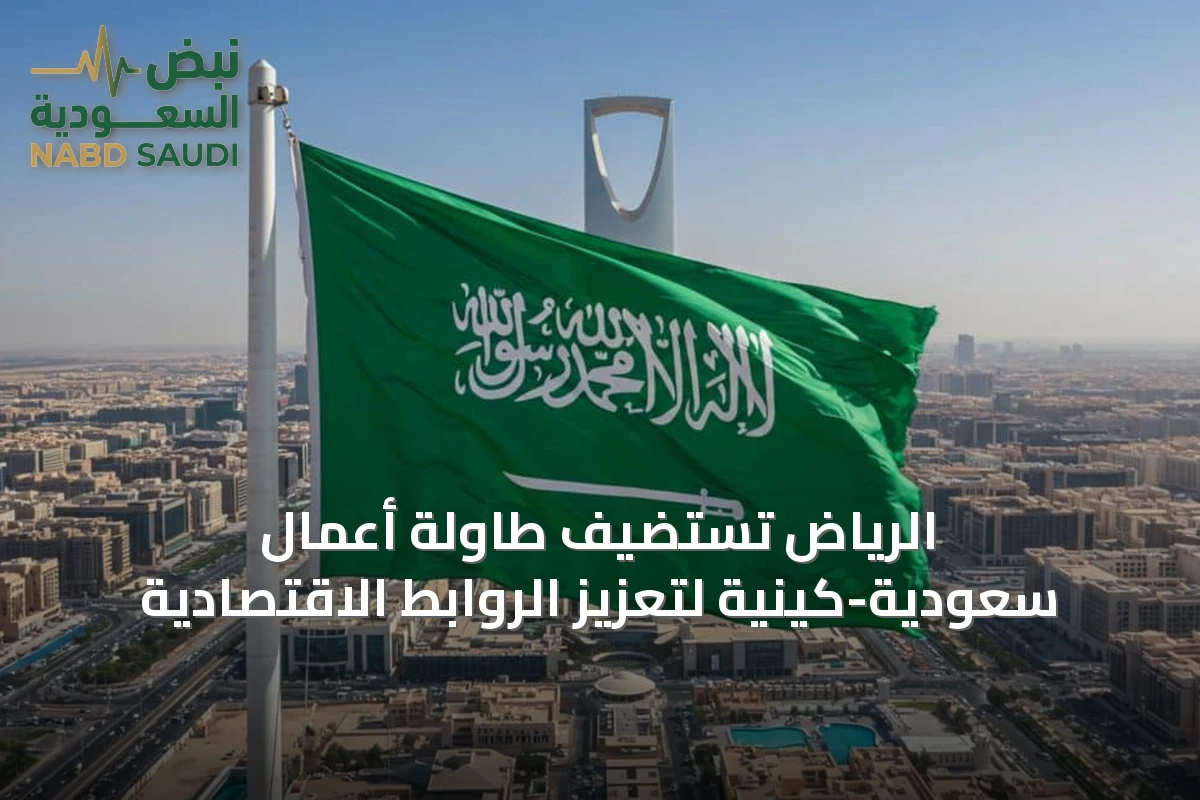 الرياض تستضيف طاولة أعمال سعودية-كينية لتعزيز الروابط الاقتصادية