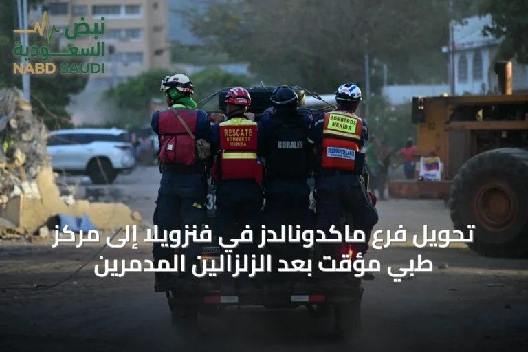 تحويل فرع ماكدونالدز في فنزويلا إلى مركز طبي مؤقت بعد الزلزالين المدمرين