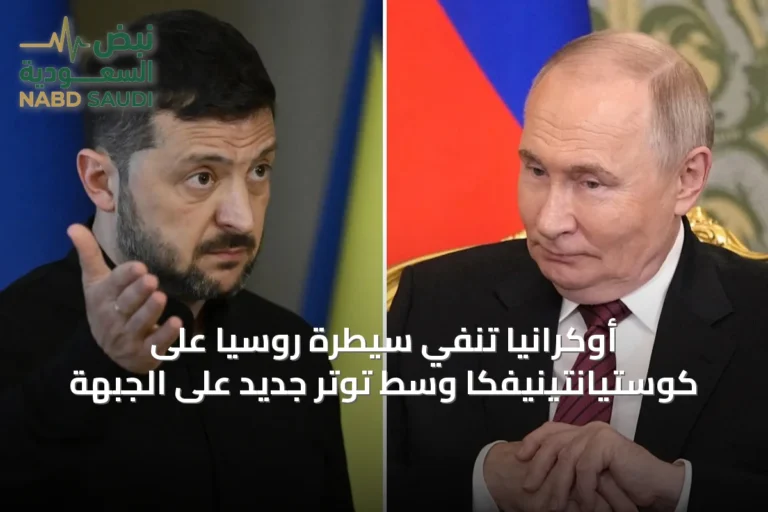 أوكرانيا تنفي سيطرة روسيا على كوستيانتينيفكا وسط توتر جديد على الجبهة