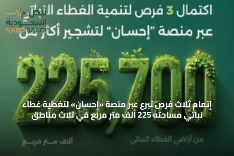 إتمام ثلاث فرص تبرع عبر منصة «إحسان» لتغطية غطاء نباتي مساحته 225 ألف متر مربع في ثلاث مناطق