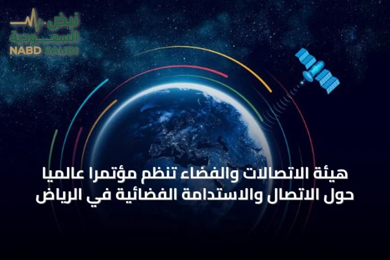 هيئة الاتصالات والفضاء تنظم مؤتمرًا عالميًا حول الاتصال والاستدامة الفضائية في الرياض
