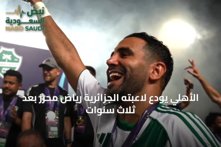 الأهلي يودّع لاعبته الجزائرية رياض محرز بعد ثلاث سنوات