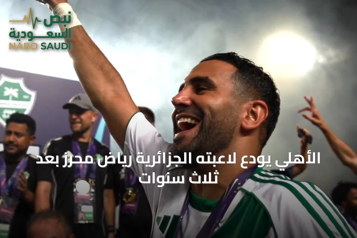 الأهلي يودّع لاعبته الجزائرية رياض محرز بعد ثلاث سنوات