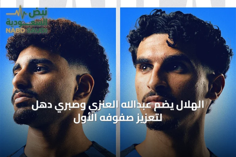 الهلال يضم عبدالله العنزي وصبري دهل لتعزيز صفوفه الأول