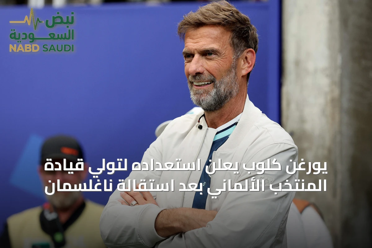 يورغن كلوب يعلن استعداده لتولي قيادة المنتخب الألماني بعد استقالة ناغلسمان