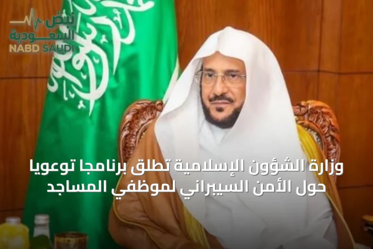 وزارة الشؤون الإسلامية تُطلق برنامجاً توعويًا حول الأمن السيبراني لموظفي المساجد
