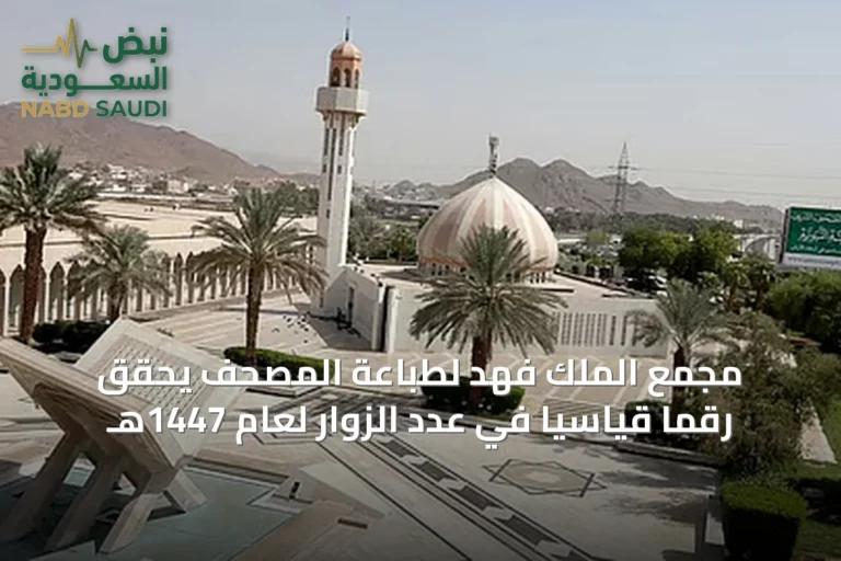 مجمع الملك فهد لطباعة المصحف يحقق رقمًا قياسيًا في عدد الزوار لعام 1447هـ