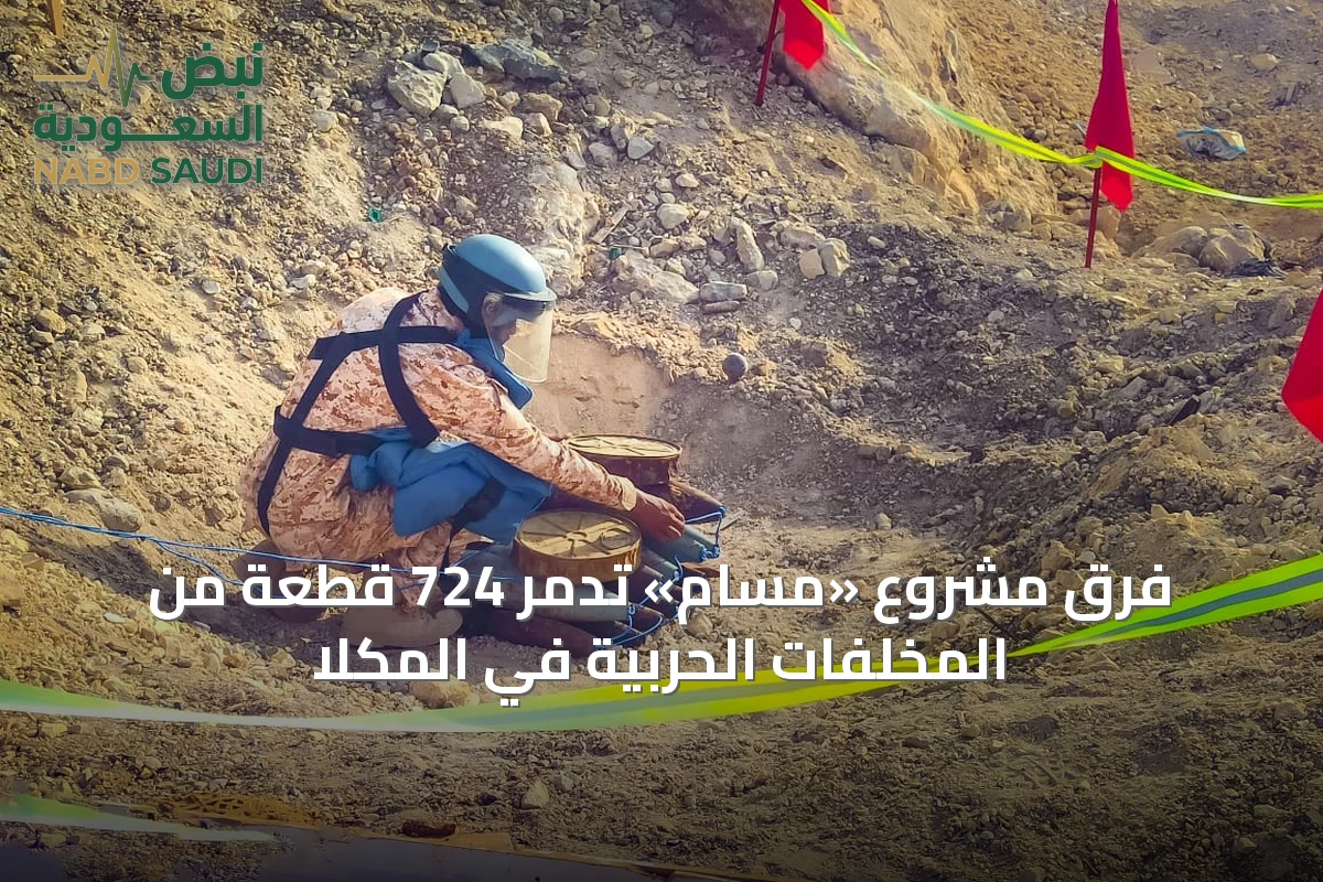 فرق مشروع «مسام» تدمر 724 قطعة من المخلفات الحربية في المكلا
