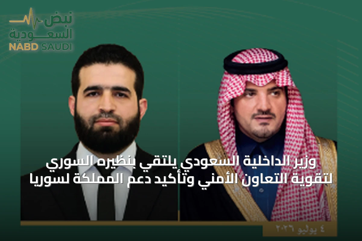 وزير الداخلية السعودي يلتقي بنظيره السوري لتقوية التعاون الأمني وتأكيد دعم المملكة لسوريا