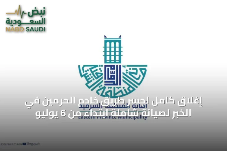 إغلاق كامل لجسر طريق خادم الحرمين في الخبر لصيانة شاملة ابتداءً من 6 يوليو