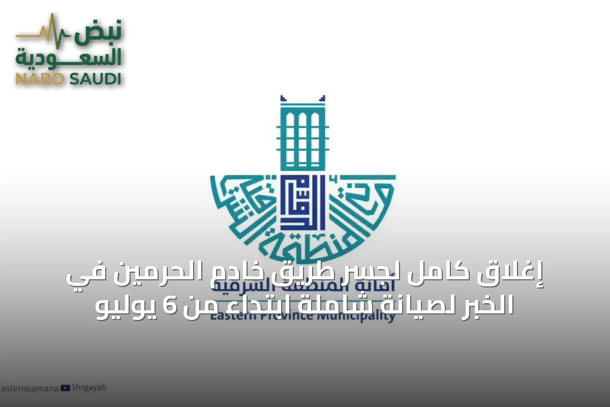 إغلاق كامل لجسر طريق خادم الحرمين في الخبر لصيانة شاملة ابتداءً من 6 يوليو